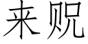 來贶 (仿宋矢量字庫)