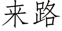 來路 (仿宋矢量字庫)