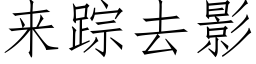 來蹤去影 (仿宋矢量字庫)