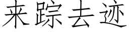 來蹤去迹 (仿宋矢量字庫)