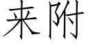 来附 (仿宋矢量字库)