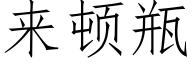 来顿瓶 (仿宋矢量字库)