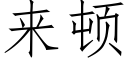 来顿 (仿宋矢量字库)