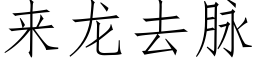 来龙去脉 (仿宋矢量字库)