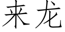 来龙 (仿宋矢量字库)