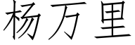 楊萬裡 (仿宋矢量字庫)