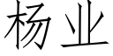 杨业 (仿宋矢量字库)