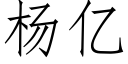 楊億 (仿宋矢量字庫)