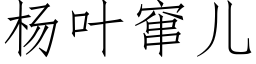 楊葉竄兒 (仿宋矢量字庫)