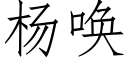 楊喚 (仿宋矢量字庫)