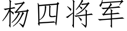 楊四将軍 (仿宋矢量字庫)