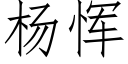 楊恽 (仿宋矢量字庫)