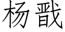 楊戬 (仿宋矢量字庫)