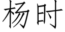 楊時 (仿宋矢量字庫)