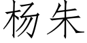 楊朱 (仿宋矢量字庫)