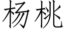 杨桃 (仿宋矢量字库)