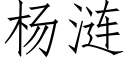 楊漣 (仿宋矢量字庫)