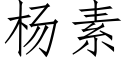 杨素 (仿宋矢量字库)