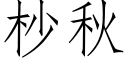 杪秋 (仿宋矢量字庫)