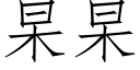 杲杲 (仿宋矢量字库)