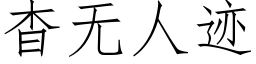 杳無人迹 (仿宋矢量字庫)