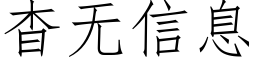 杳無信息 (仿宋矢量字庫)