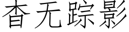 杳无踪影 (仿宋矢量字库)