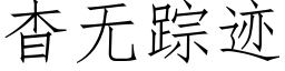 杳無蹤迹 (仿宋矢量字庫)