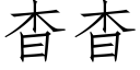 杳杳 (仿宋矢量字库)