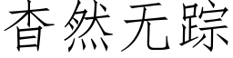 杳然無蹤 (仿宋矢量字庫)