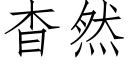 杳然 (仿宋矢量字库)