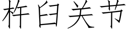 杵臼关节 (仿宋矢量字库)