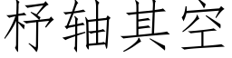 杼轴其空 (仿宋矢量字库)