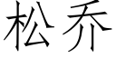 松乔 (仿宋矢量字库)