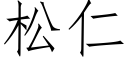 松仁 (仿宋矢量字庫)