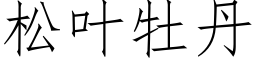 松葉牡丹 (仿宋矢量字庫)