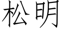 松明 (仿宋矢量字庫)