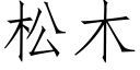 松木 (仿宋矢量字库)