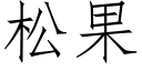 松果 (仿宋矢量字库)