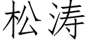 松濤 (仿宋矢量字庫)