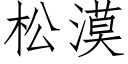 松漠 (仿宋矢量字庫)