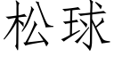 松球 (仿宋矢量字庫)