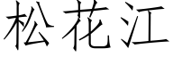 松花江 (仿宋矢量字库)