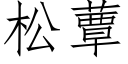 松蕈 (仿宋矢量字庫)