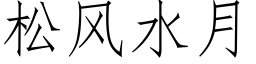 松風水月 (仿宋矢量字庫)