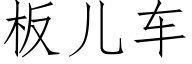 闆兒車 (仿宋矢量字庫)