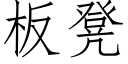 板凳 (仿宋矢量字库)