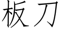 闆刀 (仿宋矢量字庫)