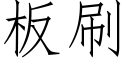 闆刷 (仿宋矢量字庫)