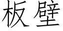 板壁 (仿宋矢量字库)